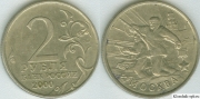 2 Рубля 2000 ммд - Москва (старая цена 90р)