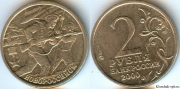 2 Рубля 2000 спмд - Новороссийск (старая цена 90р)