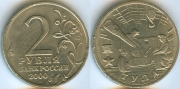 2 Рубля 2000 ммд - Тула (старая цена 90р)