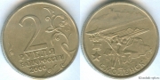 2 Рубля 2000 ммд - Смоленск (старая цена 90р)