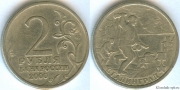 2 Рубля 2000 спмд - Сталинград (старая цена 90р)
