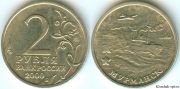 2 Рубля 2000 ммд - Мурманск (старая цена 90р)