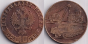 Медаль настольная Гостехнадзор России 1958-1998 55мм