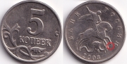 5 копеек 2003 без буквы монетного двора