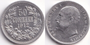 Болгария 50 стотинок 1912