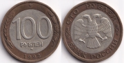 100 Рублей 1992 ммд