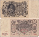 Россия 100 Рублей 1910 Шипов Софронов