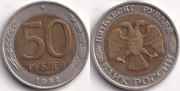 50 Рублей 1992 ммд