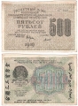 Россия 500 Рублей 1919 Титов