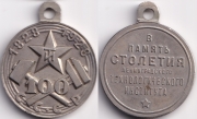 Медаль - В память 100-летия Ленинградского Технологического института 1928