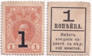 Марка 1 копейка 1917