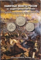 Набор - Война 1812 28 монет