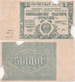Россия 50000 Рублей 1921 реставрация