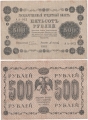 Россия 500 Рублей 1918 Осипов