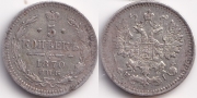 5 копеек 1870 серебро