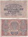 Россия 60 Рублей 1919 Лошкин