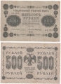 Россия 500 Рублей 1918 Стариков