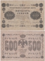 Россия 500 Рублей 1918 Жихарев