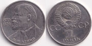 1 Рубль 1985 - 115 лет Ленину