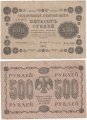 Россия 500 Рублей 1918 Гейльман