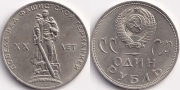 1 Рубль 1965 - 20 лет Победы