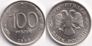 100 Рублей 1993 лмд