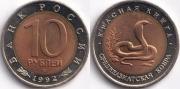 10 Рублей 1992 - Среднеазиатская кобра