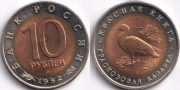 10 Рублей 1992 - Краснозобая казарка