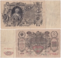 Россия 100 Рублей 1910 Шипов Афанасьев