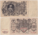 Россия 100 Рублей 1910 Шипов Родионов