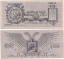 Россия 25 Рублей 1919 Юденич