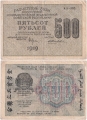 Россия 500 Рублей 1919 Жихарев