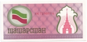 Татарстан 100 Рублей 1991 1992 Пресс