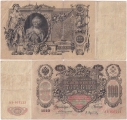 Россия 100 Рублей 1910 Коншин Афанасьев