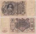 Россия 100 Рублей 1910 Коншин Шмидт