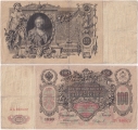 Россия 100 Рублей 1910 Коншин Софронов