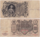 Россия 100 Рублей 1910 Коншин Софронов