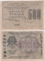 Россия 500 Рублей 1919 Гейльман