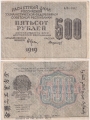 Россия 500 Рублей 1919 Стариков