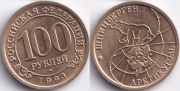 100 Рублей 1993 Шпицберген