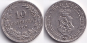 Болгария 10 стотинок 1912