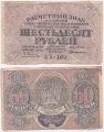 Россия 60 Рублей 1919 Г. де Милло