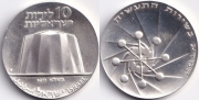 Израиль 10 Лирот 1971 23 года независимости серебро