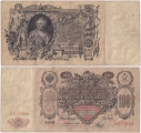 Россия 100 Рублей 1910 Коншин Наумов