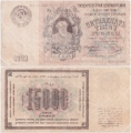 Россия 15000 Рублей 1923