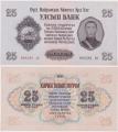 Монголия 25 Тугриков 1955 Пресс