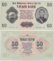 Монголия 50 Тугриков 1955 Пресс