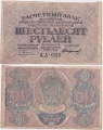 Россия 60 Рублей 1919 Стариков