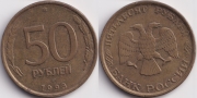 50 Рублей 1993 лмд немагнит