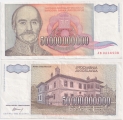 Югославия 50000000000 Динар 1993